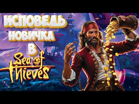 Видео: Исповедь новичка в Sea Of Thieves / Исповедь новичка в Море Воров