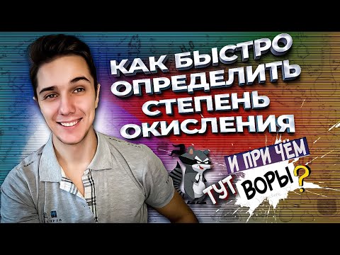 Видео: СТЕПЕНЬ ОКИСЛЕНИЯ | Как определять степень окисления | Краткое и понятное объяснение