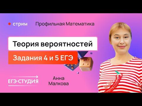 Видео: Научись решать теорвер №4 и №5 из ЕГЭ за 1,5 часа / Анна Малкова