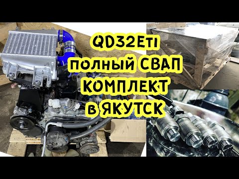 Видео: Полный SWAP комплект QD32Eti на Patrol Y61 в Якутск