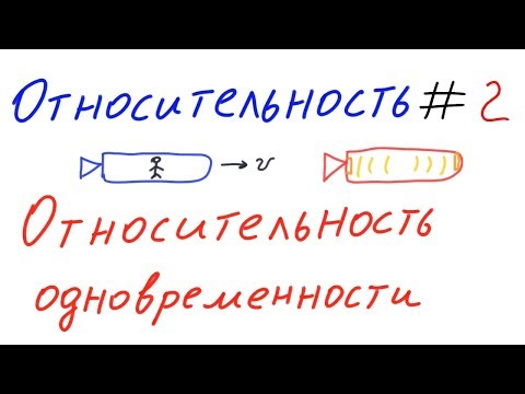 Видео: Относительность 2 - Относительность одновременности