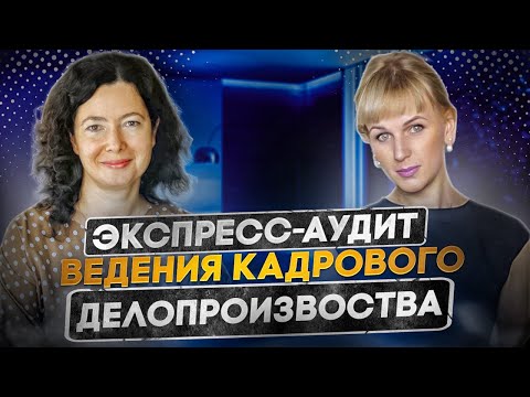 Видео: Экспресс-аудит ведения кадрового делопроизводства в компании