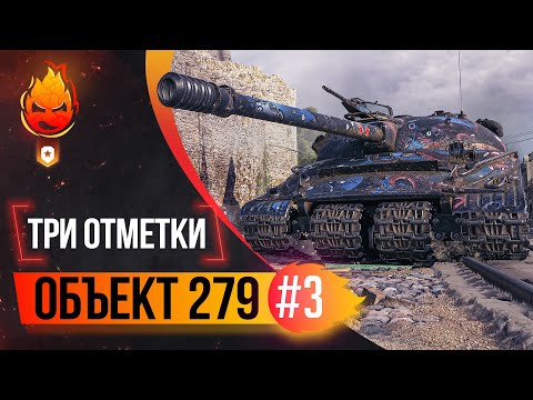 Видео: Три отметки на Объект 279 ★ Часть 3