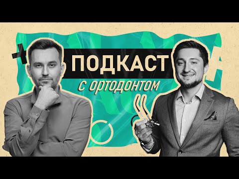 Видео: Подкаст с Ортодонтом | Ильяр Нуртдинов | Брекеты или Элайнеры? |