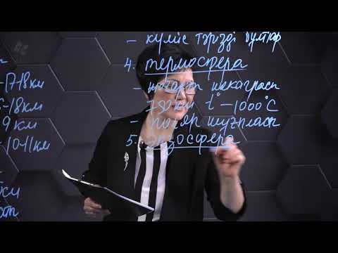 Видео: Атмосфераның құрылысы және қабаттарының ерекшеліктері. 7 сынып.