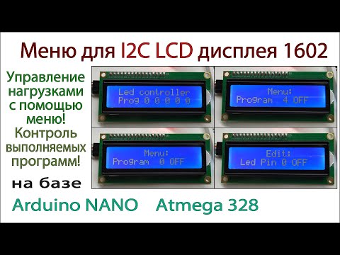 Видео: Меню для дисплея lcd 1602 на базе Arduino Nano. Контроль и управление нагрузками (светодиодами).