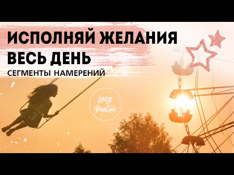 Видео: КАК НАУЧИТЬСЯ ЖЕЛАТЬ | КАК ПРОЖИТЬ ДЕНЬ ЭФФЕКТИВНО  | Техника сегменты намерений | Учения Абрахама