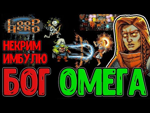 Видео: Встреча с Богом и История Мира / Альфа и Омега - Жесть 4-й Главы / Loop Hero - прохождение
