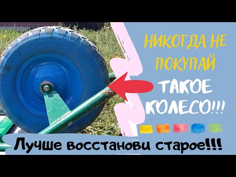 Видео: Бескамерное (полиуретановое) колесо для тачки.Замена подшипников и шины старого колеса для тачки.