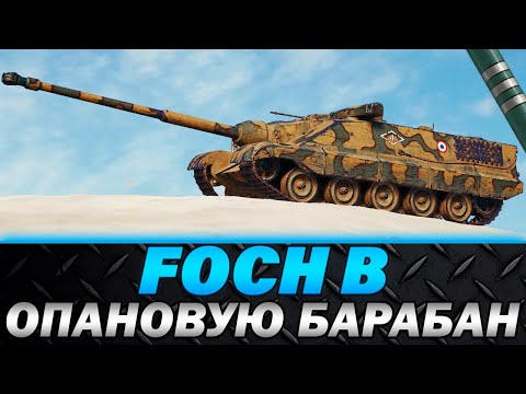 Видео: FOCH B | ОПАНОВУЮ БАРАБАН | СПРОБА В ТРИ ПОЗНАЧКИ | #wot_ua