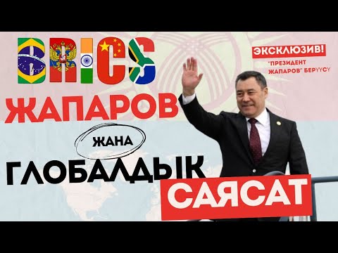 Видео: БРИКС: Кыргызстандын кызыкчылыгы кандай?