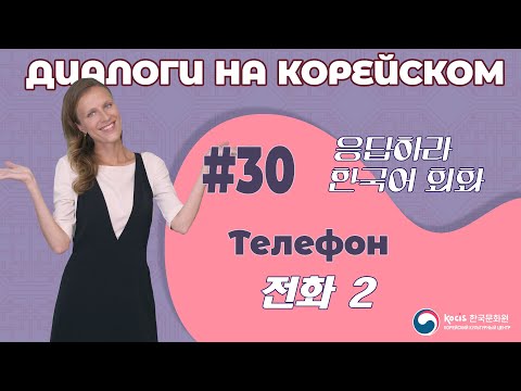 Видео: [응답하라 한국어 회화 | Диалоги на корейском] Урок 30. 전화 2 | ТЕЛЕФОН 2