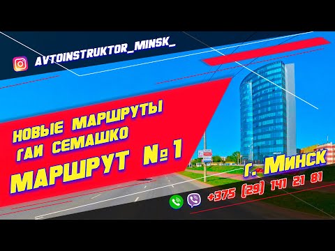 Видео: Маршрут ГАИ №1 часть 1 (НОВЫЙ) ГАИ Семашко г. Минск