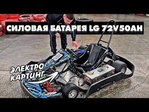 Видео: АККУМУЛЯТОР ДЛЯ КАРТИНГА | 72В 50 000 МАЧ | ANT SMART BMS