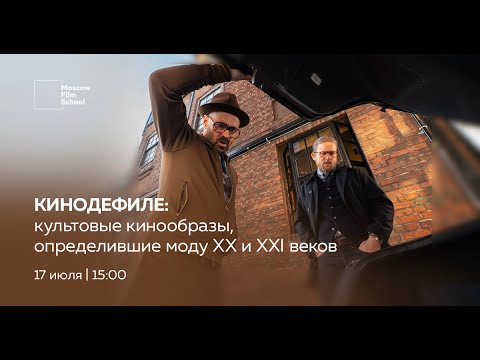 Видео: КИНОДЕФИЛЕ: КУЛЬТОВЫЕ КИНООБРАЗЫ, ОПРЕДЕЛИВШИЕ МОДУ ХХ И ХХI ВЕКОВ