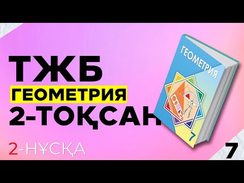 Видео: 7-СЫНЫП ГЕОМЕТРИЯ ТЖБ 2-НҰСҚА. 2-ТОҚСАН.