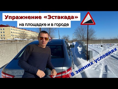 Видео: Упражнение "Эстакада" на площадке и в городе в зимних условиях