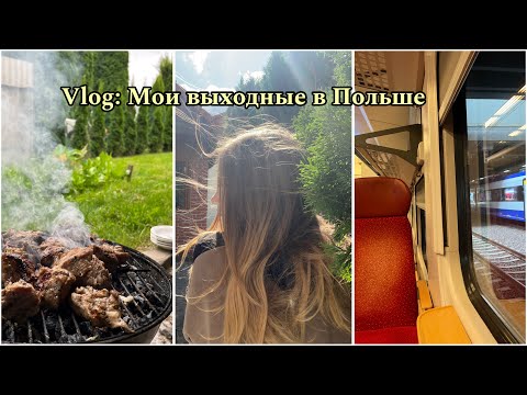 Видео: Мой выходной день в Польше🪵| Растет зуб мудрости🦷, приехал парень ко мне🥰, жарим шашлык🥩
