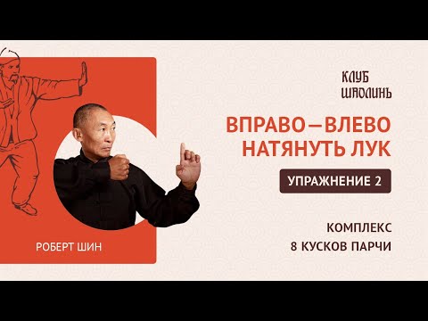 Видео: Комплекс Бадуаньцзинь. "8 кусков парчи". Упражнение 2. Вправо - влево натянуть лук. Роберт Шин