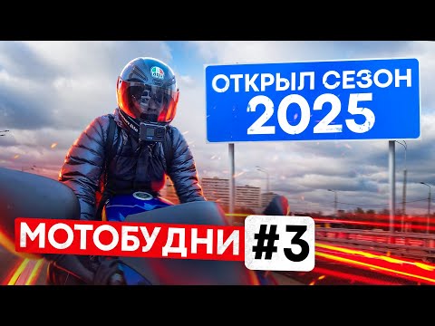 Видео: Открыл мото сезон 2025! МотоБудни 3.