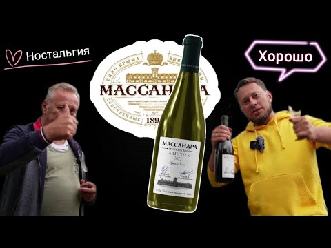 Видео: Вино Массандра Авторское. Алиготе