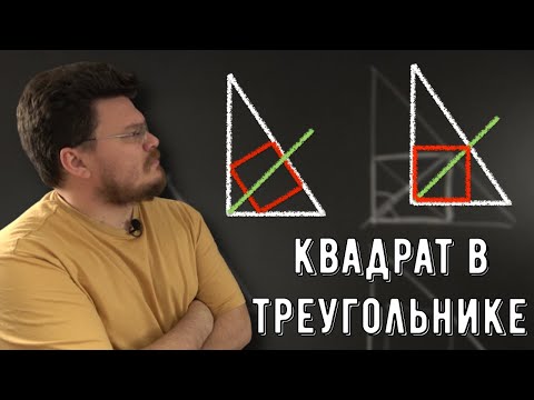 Видео: ✓ Квадрат вписан в прямоугольный треугольник | Ботай со мной #129 | Борис Трушин