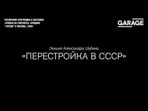 Видео: Лекция Александра Шубина «Перестройка в СССР»