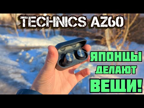 Видео: Technics AZ60 | САМЫЙ ПРАВИЛЬНЫЙ ЗВУК в TWS-наушниках до 20к | Шикарные СБАЛАНСИРОВАННЫЕ наушники!