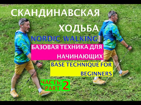 Видео: Часть 2. Скандинавская ходьба. Подробный курс для начинающих. Nordic Walking. Base technique.