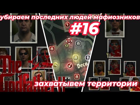 Видео: убираем последних людей мафиозников и захватываем территории в The Godfather II #16