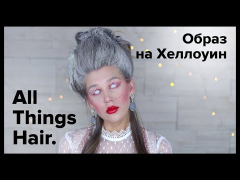 Видео: Прическа на Хеллоуин: загадочный образ Марии-Антуанетты от MrsWikie5 - All Things Hair 0+