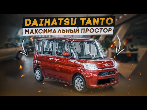 Видео: Daihatsu Tanto | Когда внешность обманчива. Сверхпрактичный кей-кар.