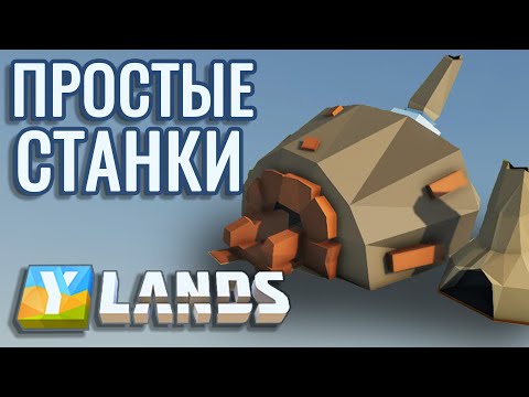 Видео: Ylands - Создание примитивных станков (#3)