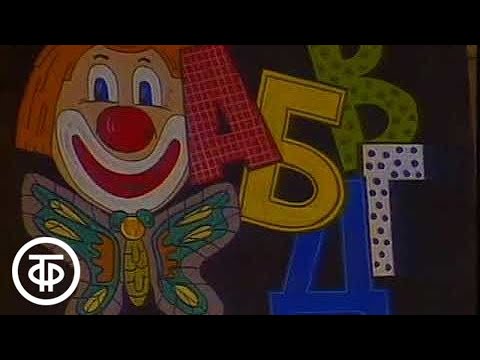 Видео: АБВГДейка. Выпуск № 3. В школе | Старые выпуски. 1984 г.