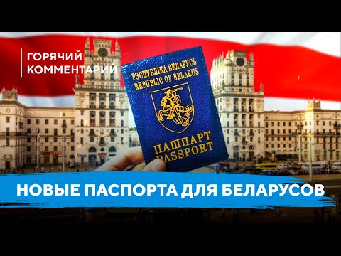 Видео: Новый паспорт беларуса / Ответ Лукашенко от оппозиции / Лишение гражданства и документы для беженцев