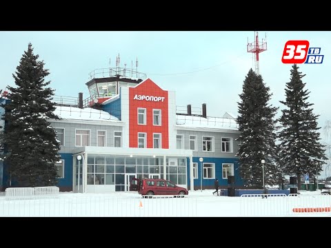 Видео: Первый рейс после реконструкции принял обновлённый аэропорт в Великом Устюге