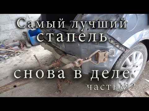 Видео: Стапель для боковой вытяжки снова в деле Часть№2.