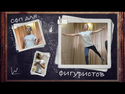 Видео: ОФП (СФП)  ДЛЯ ФИГУРИСТОВ| эффективные упражнения| тренировка ДОМА