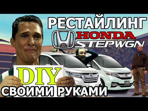 Видео: Переделка HONDA STEPWGN SPADA RP3  2015 в модель 2017?✌️😁