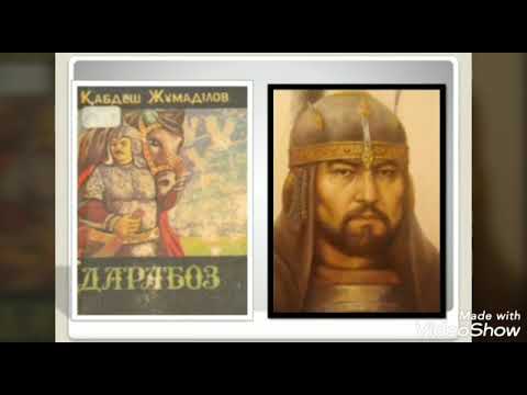 Видео: ДАРАБОЗ (Қабанбай батыр) тарихи романы. 1-кітап 17
