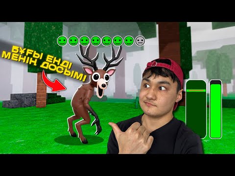 Видео: 99-ОРМАНДА БҰҒЫНЫ ҚОЛҒА ҮЙРЕТІП БАРЛЫҚ БАЛАНЫ ҚҰТҚАРДЫМ (БҰҒЫ ЕНДІ ДОСЫМБА?😱)