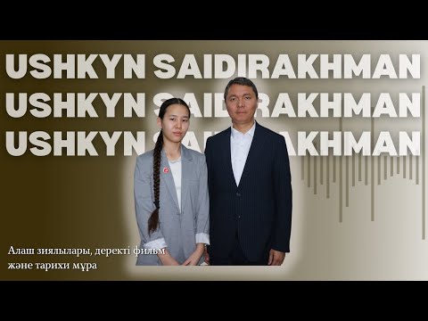 Видео: БІЗ БІЛМЕЙТІН Алаш қайраткерлері | Тарихи фильм және МҰРАҒАТ | Ұшқын Сәйдірахман