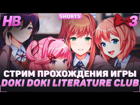 Видео: ПРОХОЖДЕНИЕ DOKI DOKI LITERATURE CLUB | СТРИМ #3 #shorts