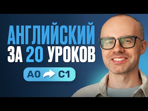 Видео: Английский язык за 20 уроков. Экспресс курс. Английский с нуля. Урок 1. Уроки английского языка
