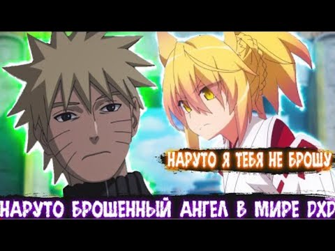 Видео: Наруто Брошенный Ангел в Мире DXD | Альтернативный сюжет Наруто все части