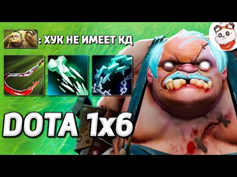 Видео: НОВЫЙ ПУДЖ ЧЕРЕЗ ТАЛАНТ на ХУК / DOTA 1x6 / Дота 2