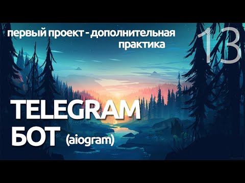 Видео: TELEGRAM БОТ ► ПЕРВЫЙ ПРОЕКТ - AIOGRAM  (для чайников) - ПРОГРАММИРОВАНИЕ ПО ПЛЕЙЛИСТАМ УРОК 13
