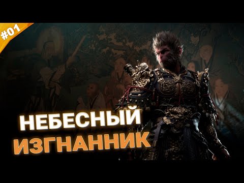 Видео: НЕБЕСНЫЙ ИЗГНАННИК | Прохождение Black Myth: Wukong | Часть 01