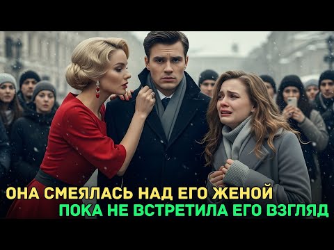 Видео: Любовница унизила его жену на глазах у всех — но через минуту появился он, и зал замер