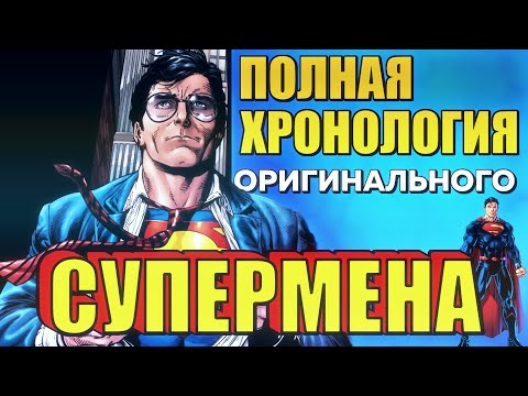 Видео: ПОЛНАЯ ХРОНОЛОГИЯ ОРИГИНАЛЬНОГО СУПЕРМЕНА | ВСЯ ИСТОРИЯ ЧЕЛОВЕКА ИЗ СТАЛИ